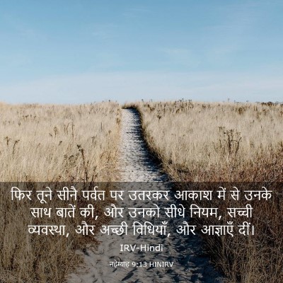 Picture 03 - नहेम्याह 9:13 HINIRV - फिर तूने सीनै - Bible Verse Picture