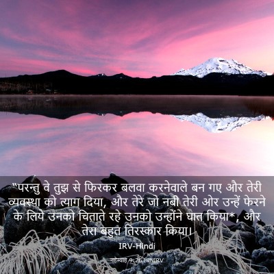 Picture 03 - नहेम्याह 9:26 HINIRV - “परन्तु वे तुझ से - Bible Verse Picture