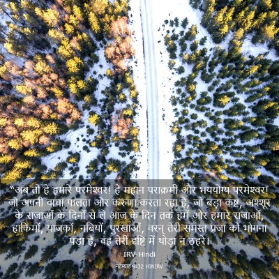 Picture 03 - नहेम्याह 9:32 HINIRV - “अब तो हे हमारे - Bible Verse Picture