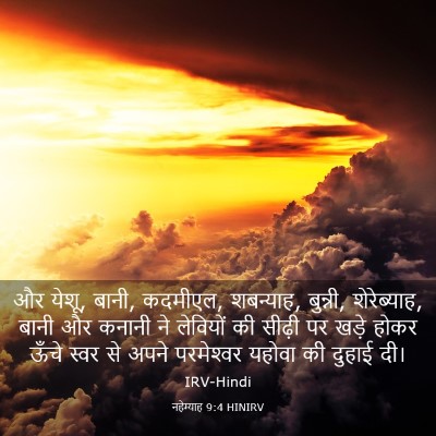 Picture 03 - नहेम्याह 9:4 HINIRV - और येशू, बानी, - Bible Verse Picture