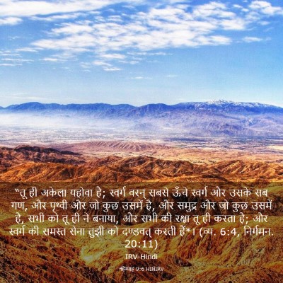 Picture 03 - नहेम्याह 9:6 HINIRV - “तू ही अकेला यहोवा - Bible Verse Picture