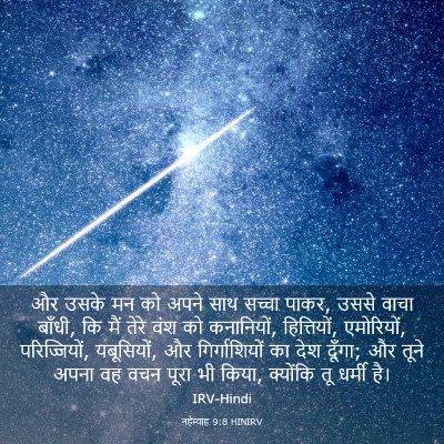 Picture 03 - नहेम्याह 9:8 HINIRV - और उसके मन को अपने - Bible Verse Picture