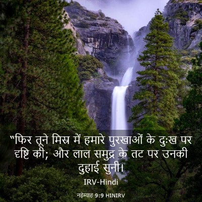 Picture 03 - नहेम्याह 9:9 HINIRV - “फिर तूने मिस्र - Bible Verse Picture