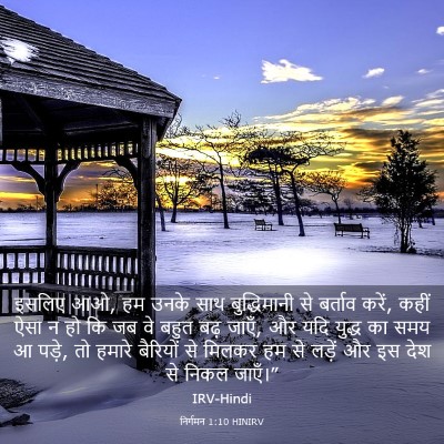 Picture 03 - निर्गमन 1:10 HINIRV - इसलिए आओ, हम उनके - Bible Verse Picture