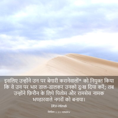 Picture 03 - निर्गमन 1:11 HINIRV - इसलिए उन्होंने उन - Bible Verse Picture