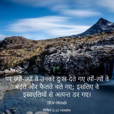 Picture 03 - निर्गमन 1:12 HINIRV - पर ज्यों-ज्यों वे - Bible Verse Picture