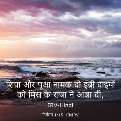 Picture 03 - निर्गमन 1:15 HINIRV - शिप्रा और पूआ नामक - Bible Verse Picture