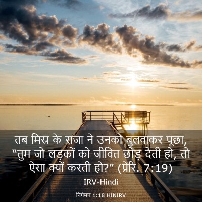 Picture 03 - निर्गमन 1:18 HINIRV - तब मिस्र के राजा ने - Bible Verse Picture