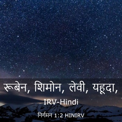 Picture 03 - निर्गमन 1:2 HINIRV - रूबेन, शिमोन, लेवी, - Bible Verse Picture