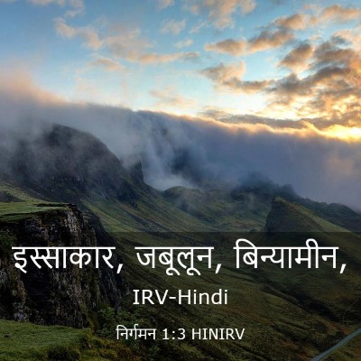 Picture 03 - निर्गमन 1:3 HINIRV - इस्साकार, जबूलून, - Bible Verse Picture
