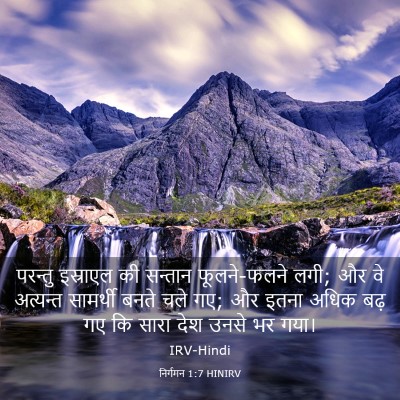 Picture 03 - निर्गमन 1:7 HINIRV - परन्तु इस्राएल की - Bible Verse Picture