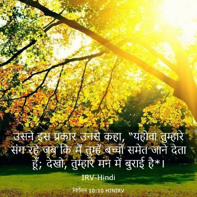 Picture 03 - निर्गमन 10:10 HINIRV - उसने इस प्रकार - Bible Verse Picture
