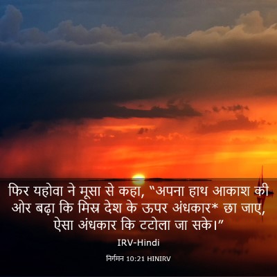 Picture 03 - निर्गमन 10:21 HINIRV - फिर यहोवा ने मूसा - Bible Verse Picture