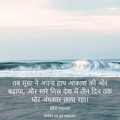 Picture 03 - निर्गमन 10:22 HINIRV - तब मूसा ने अपना हाथ - Bible Verse Picture