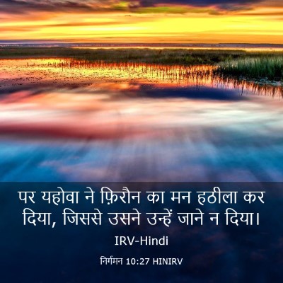 Picture 03 - निर्गमन 10:27 HINIRV - पर यहोवा ने फ़िरौन - Bible Verse Picture