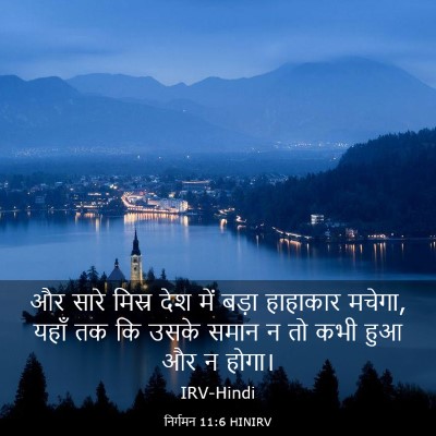 Picture 03 - निर्गमन 11:6 HINIRV - और सारे मिस्र देश - Bible Verse Picture