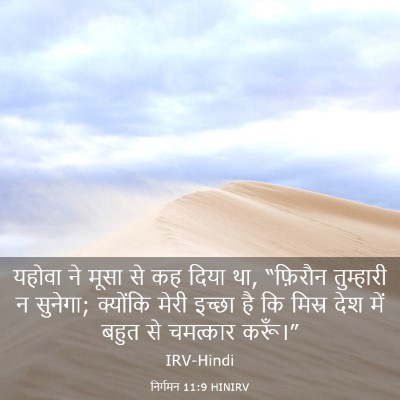 Picture 03 - निर्गमन 11:9 HINIRV - यहोवा ने मूसा से कह - Bible Verse Picture