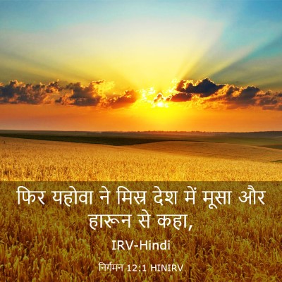 Picture 03 - निर्गमन 12:1 HINIRV - फिर यहोवा ने मिस्र - Bible Verse Picture