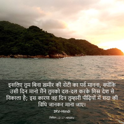 Picture 03 - निर्गमन 12:17 HINIRV - इसलिए तुम बिना - Bible Verse Picture