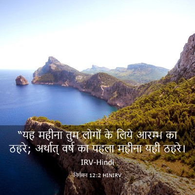 Picture 03 - निर्गमन 12:2 HINIRV - “यह महीना तुम - Bible Verse Picture