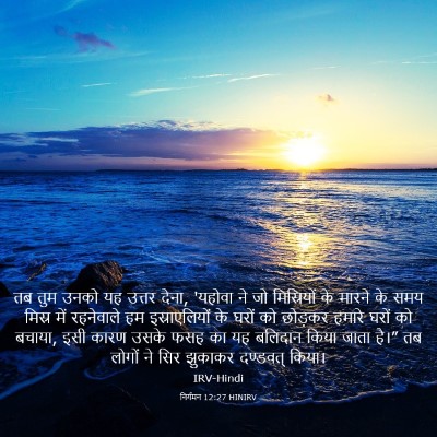 Picture 03 - निर्गमन 12:27 HINIRV - तब तुम उनको यह - Bible Verse Picture