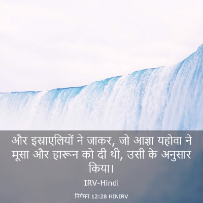 Picture 03 - निर्गमन 12:28 HINIRV - और इस्राएलियों ने - Bible Verse Picture