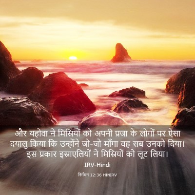 Picture 03 - निर्गमन 12:36 HINIRV - और यहोवा ने - Bible Verse Picture