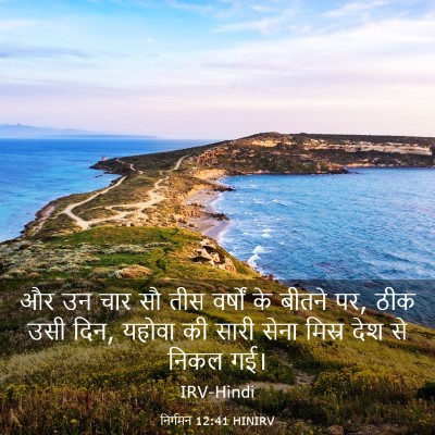 Picture 03 - निर्गमन 12:41 HINIRV - और उन चार सौ तीस - Bible Verse Picture