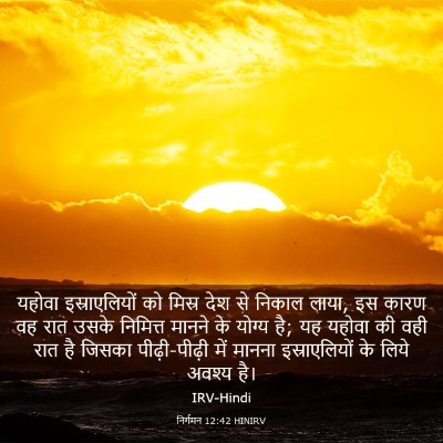 Picture 03 - निर्गमन 12:42 HINIRV - यहोवा इस्राएलियों - Bible Verse Picture