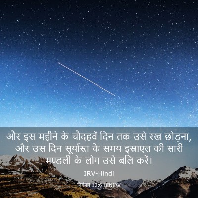 Picture 03 - निर्गमन 12:6 HINIRV - और इस महीने के - Bible Verse Picture