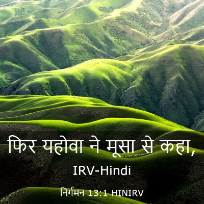 Picture 03 - निर्गमन 13:1 HINIRV - फिर यहोवा ने मूसा - Bible Verse Picture