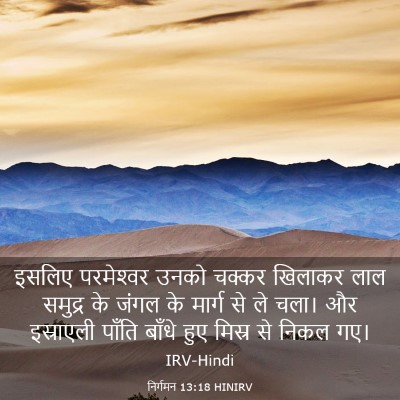 Picture 03 - निर्गमन 13:18 HINIRV - इसलिए परमेश्‍वर - Bible Verse Picture