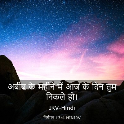 Picture 03 - निर्गमन 13:4 HINIRV - अबीब के महीने में - Bible Verse Picture