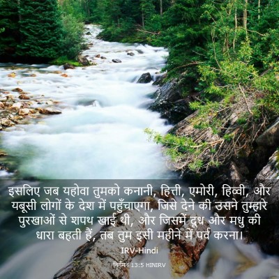 Picture 03 - निर्गमन 13:5 HINIRV - इसलिए जब यहोवा - Bible Verse Picture