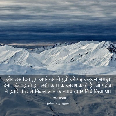 Picture 03 - निर्गमन 13:8 HINIRV - और उस दिन तुम - Bible Verse Picture