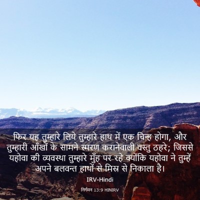 Picture 03 - निर्गमन 13:9 HINIRV - फिर यह तुम्हारे - Bible Verse Picture