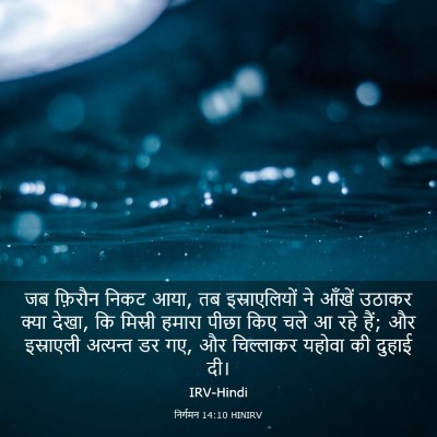 Picture 03 - निर्गमन 14:10 HINIRV - जब फ़िरौन निकट आया, - Bible Verse Picture