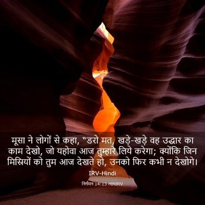 Picture 03 - निर्गमन 14:13 HINIRV - मूसा ने लोगों से - Bible Verse Picture