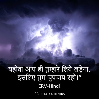 Picture 03 - निर्गमन 14:14 HINIRV - यहोवा आप ही - Bible Verse Picture