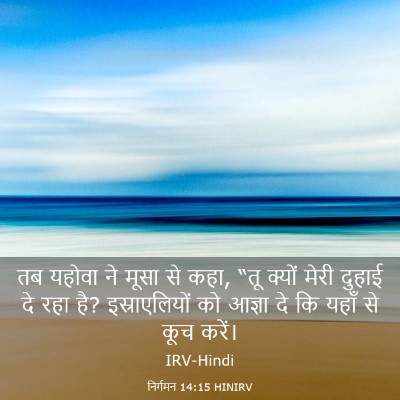 Picture 03 - निर्गमन 14:15 HINIRV - तब यहोवा ने मूसा से - Bible Verse Picture