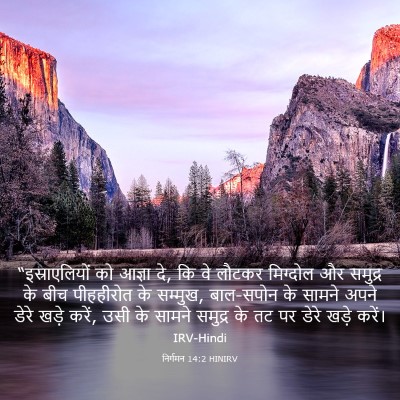 Picture 03 - निर्गमन 14:2 HINIRV - “इस्राएलियों को - Bible Verse Picture