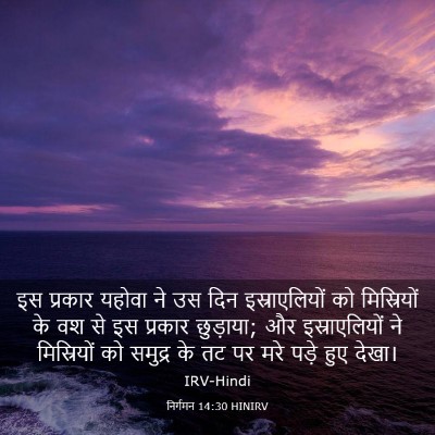 Picture 03 - निर्गमन 14:30 HINIRV - इस प्रकार यहोवा ने - Bible Verse Picture