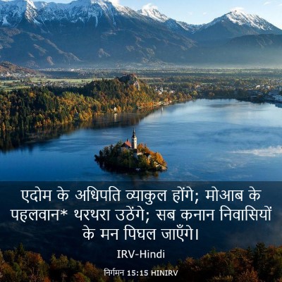 Picture 03 - निर्गमन 15:15 HINIRV - एदोम के अधिपति - Bible Verse Picture