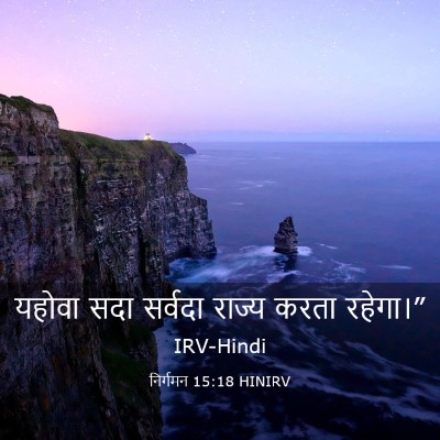Picture 03 - निर्गमन 15:18 HINIRV - यहोवा सदा सर्वदा - Bible Verse Picture