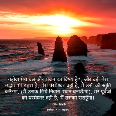 Picture 03 - निर्गमन 15:2 HINIRV - यहोवा मेरा बल और - Bible Verse Picture