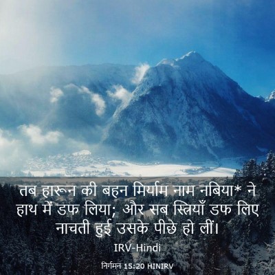 Picture 03 - निर्गमन 15:20 HINIRV - तब हारून की बहन - Bible Verse Picture