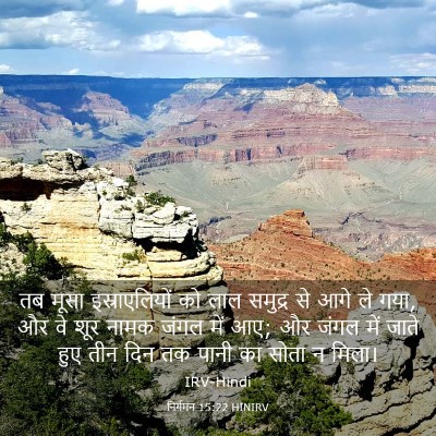Picture 03 - निर्गमन 15:22 HINIRV - तब मूसा - Bible Verse Picture