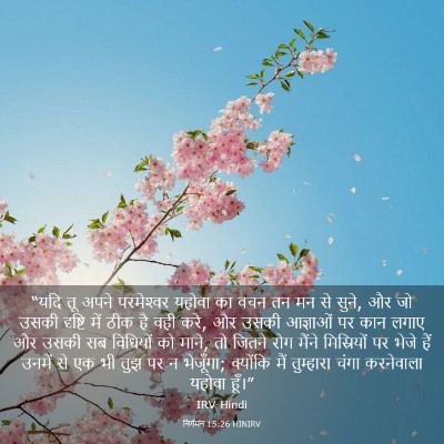 Picture 03 - निर्गमन 15:26 HINIRV - “यदि तू अपने - Bible Verse Picture