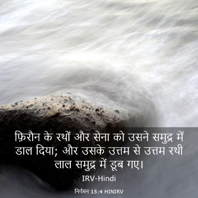 Picture 03 - निर्गमन 15:4 HINIRV - फ़िरौन के रथों और - Bible Verse Picture