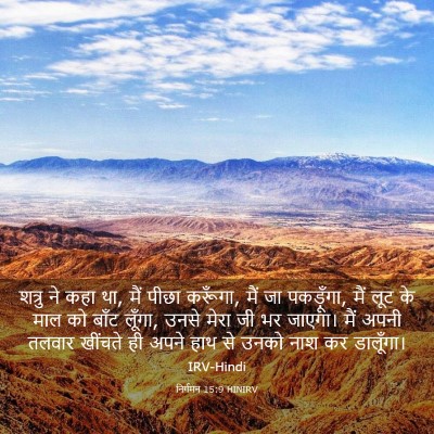 Picture 03 - निर्गमन 15:9 HINIRV - शत्रु ने कहा था, - Bible Verse Picture